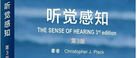 世界读书日｜心理声学好书《听觉感知》等你来领～