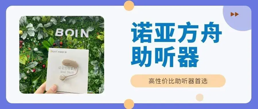 高性价比助听器首选！诺亚方舟助听器全新上市！