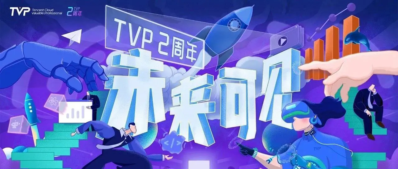 TVP两周年：携手同行，让未来可见