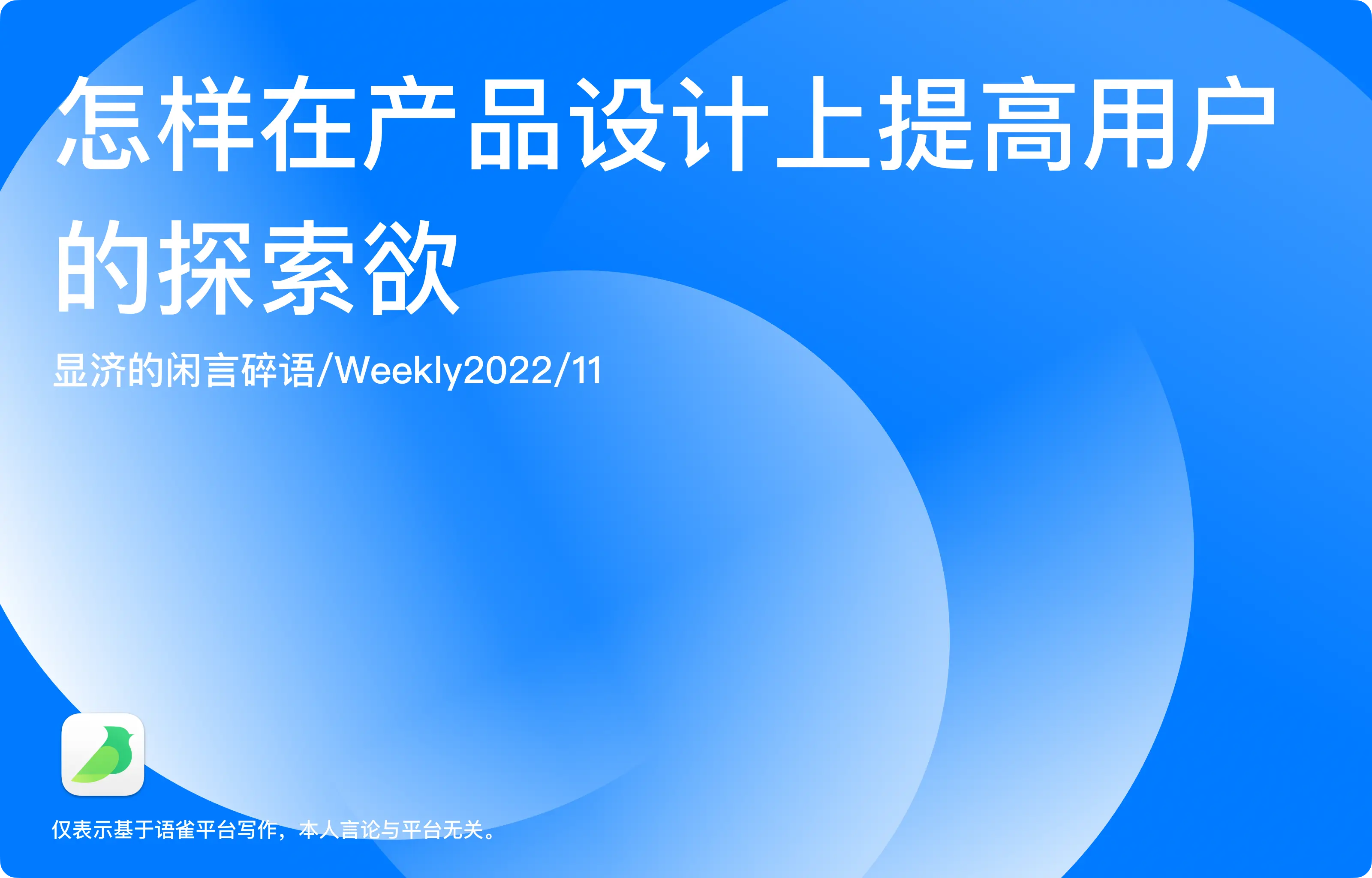 Weekly 11 怎样在产品设计上提高用户的探索欲