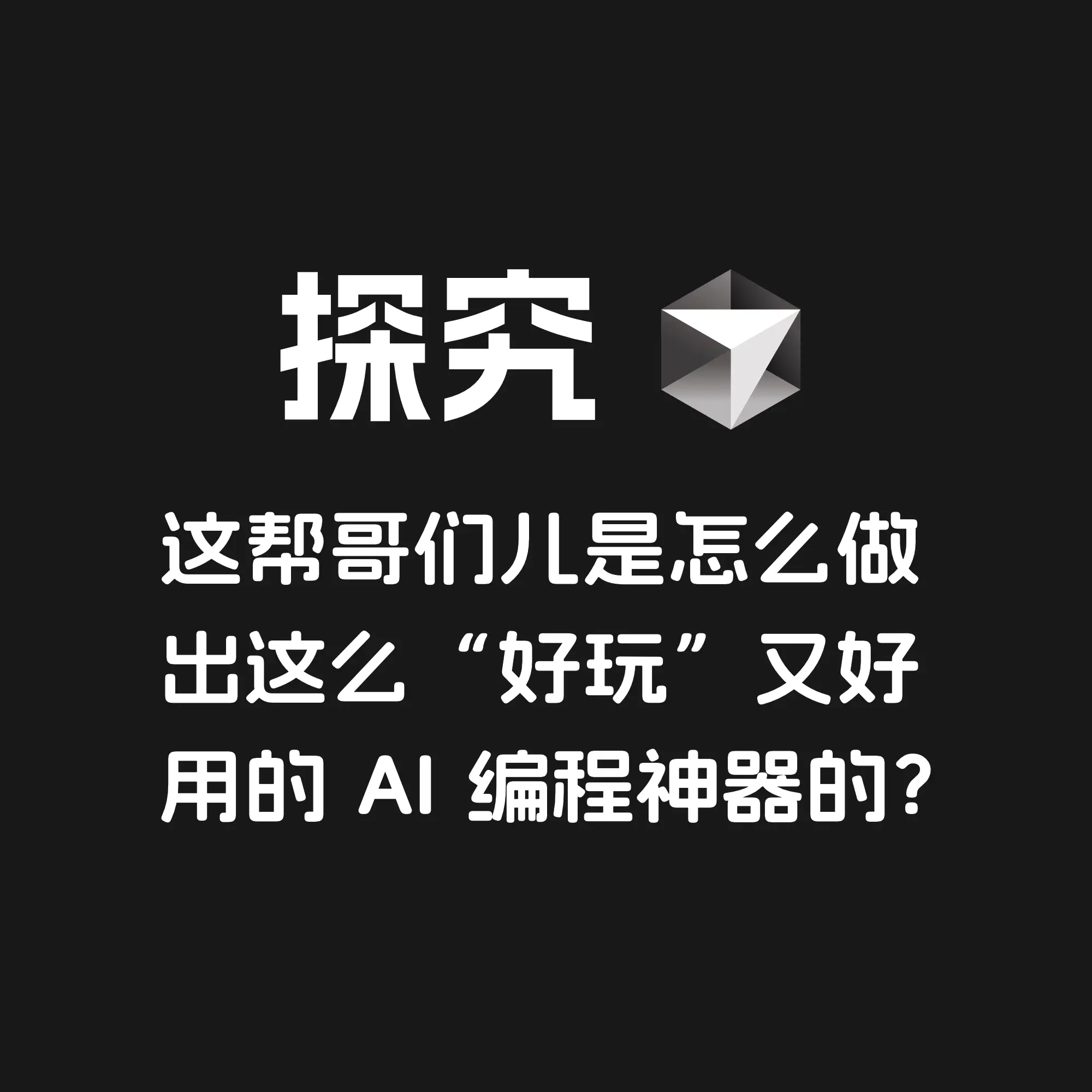 探究 Cursor:这帮哥们儿是怎么做出这么“好玩”又好用的 AI 编程神器的?