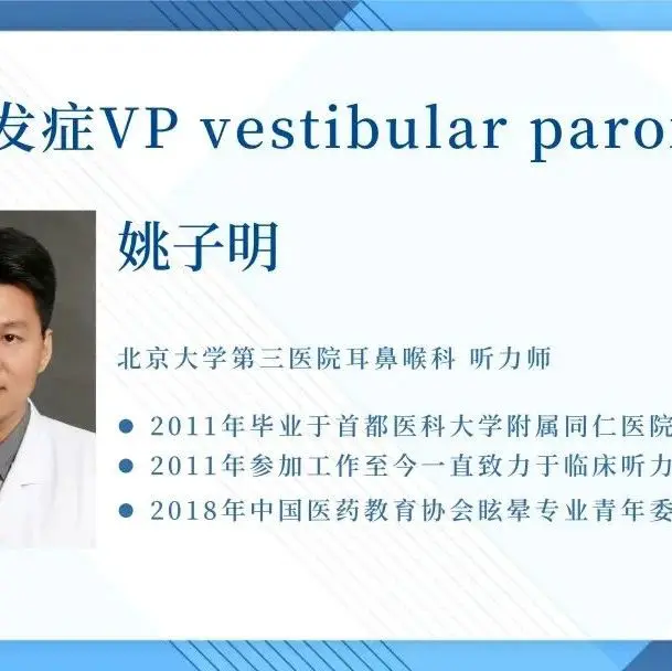 临床听力学技术专业沙龙 | 姚子明：前庭阵发症