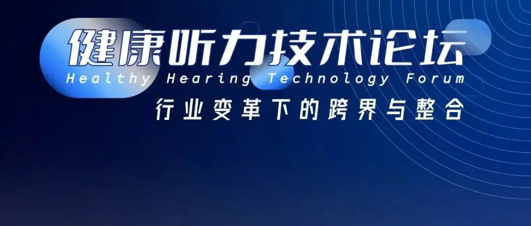 如何炼成优秀的助听器产品｜「健康听力技术论坛」第四季将于5月19日开启第1期