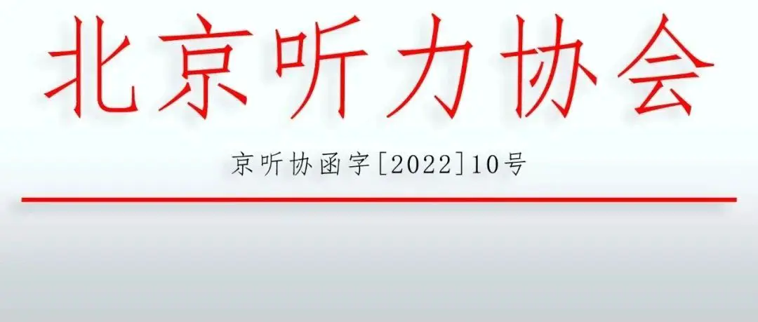 关于举办“助听器验配和真耳分析临床实践”工作坊的通知