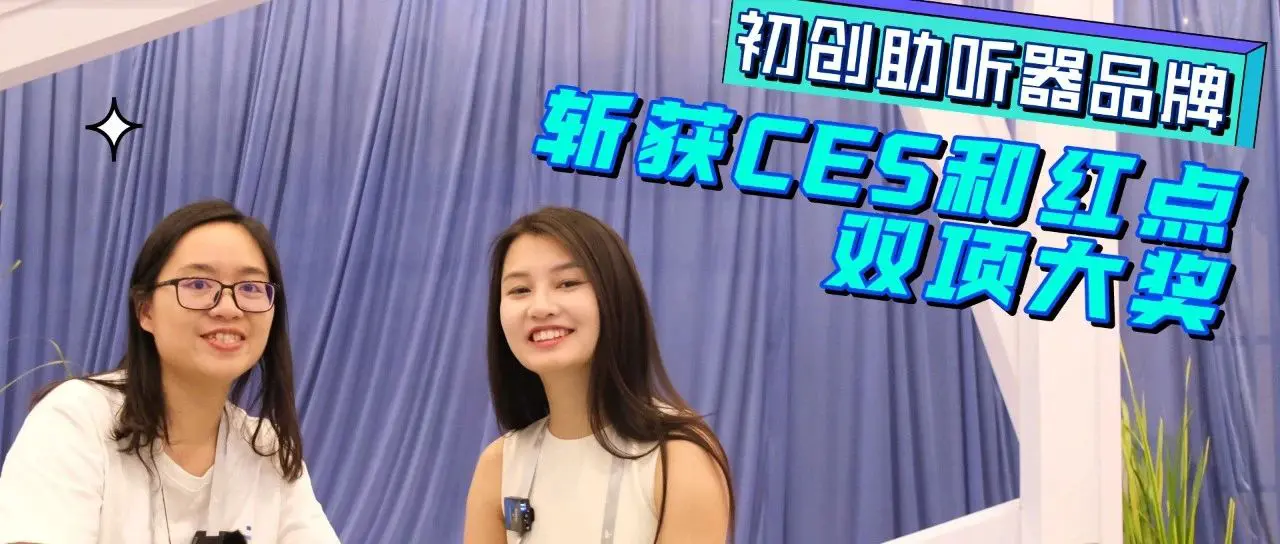 小疯带你走近上海又为｜斩获CES和红点双项大奖的助听器