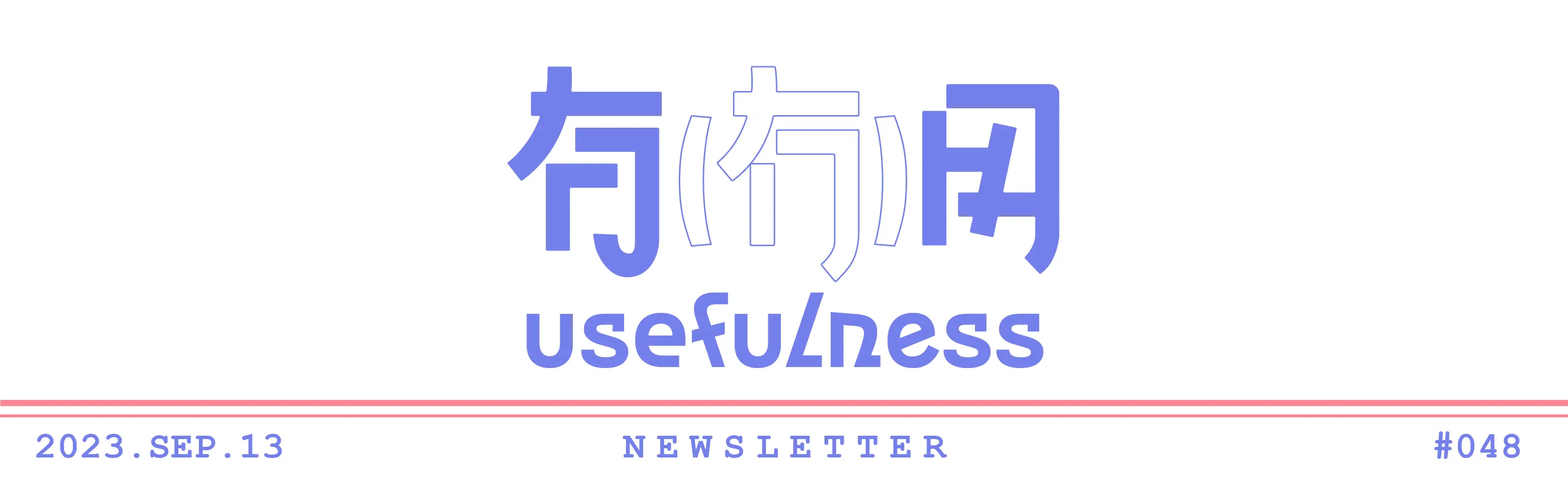 048｜长假前的小感悟