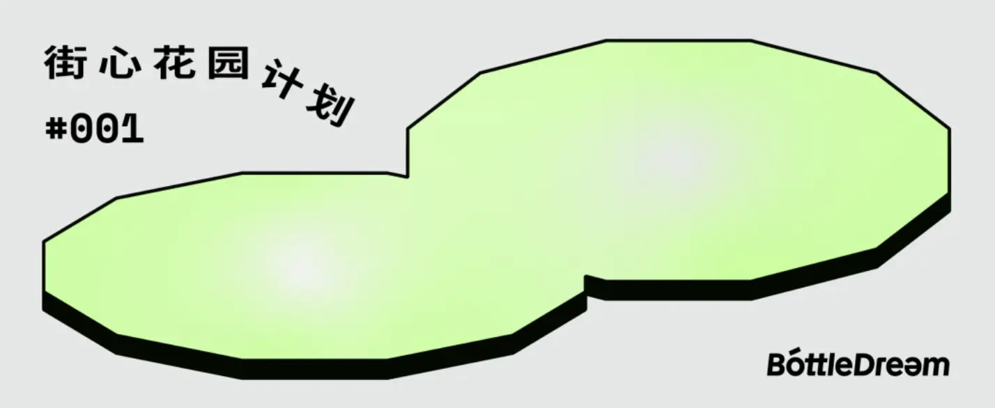 和 BottleDream 一起，建一座数字世界的街心花园