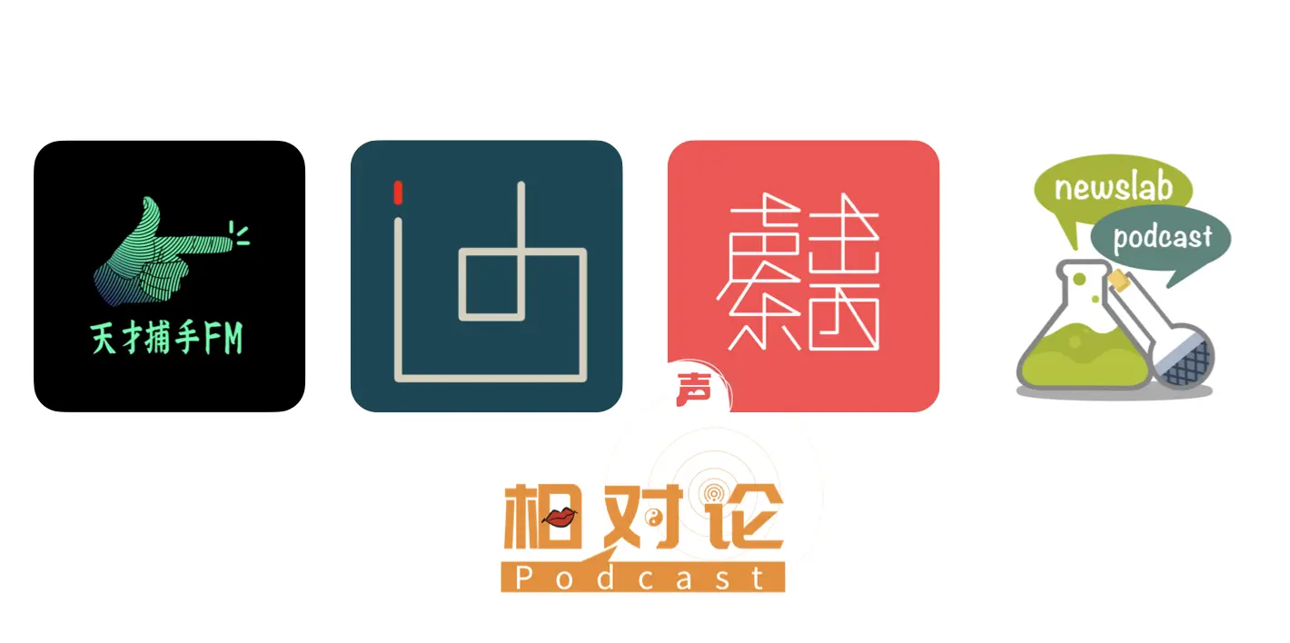 播客相对论 ｜ 十一月不能错过的播客单集