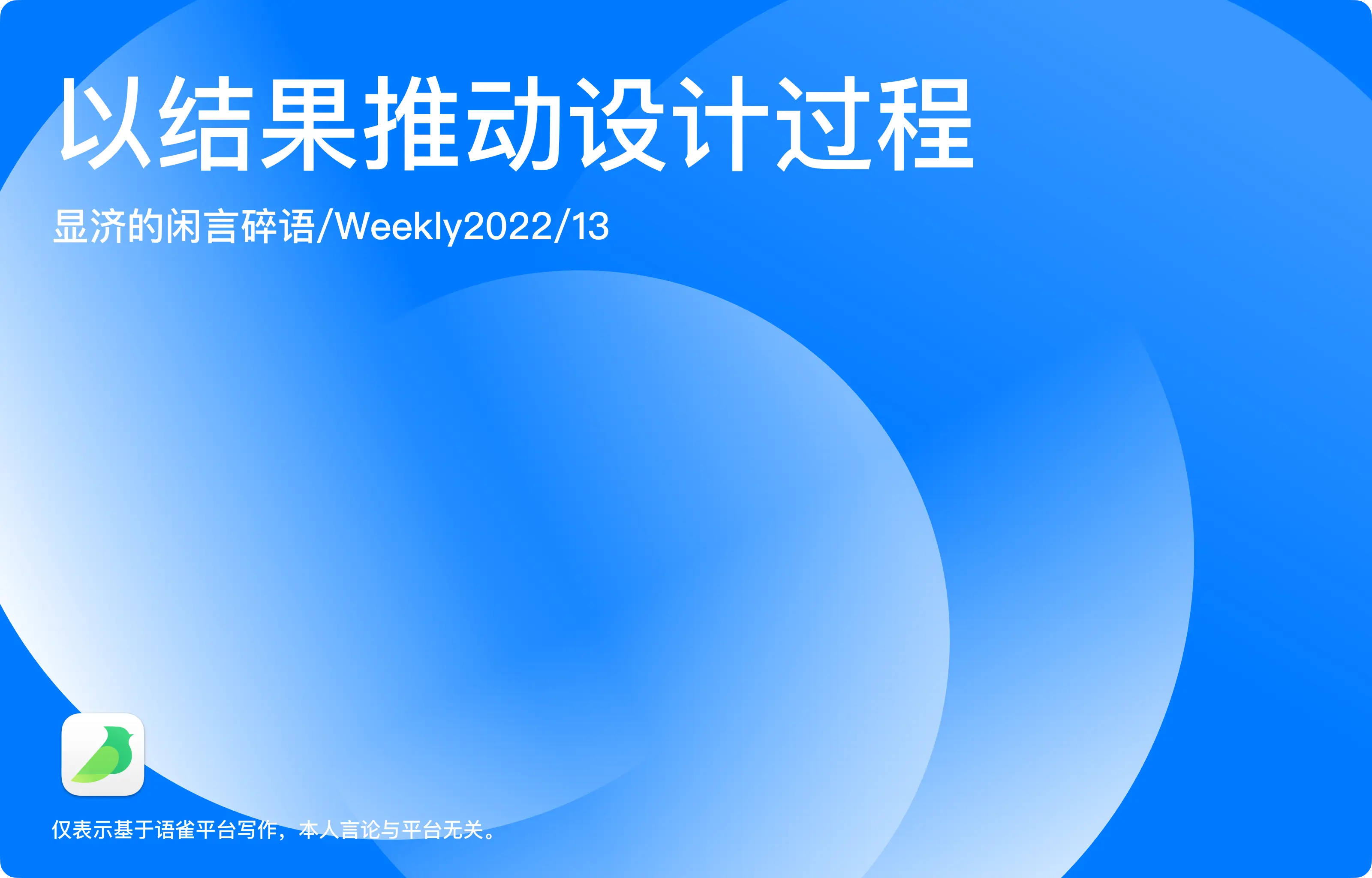 Weekly 13 以结果推动设计过程
