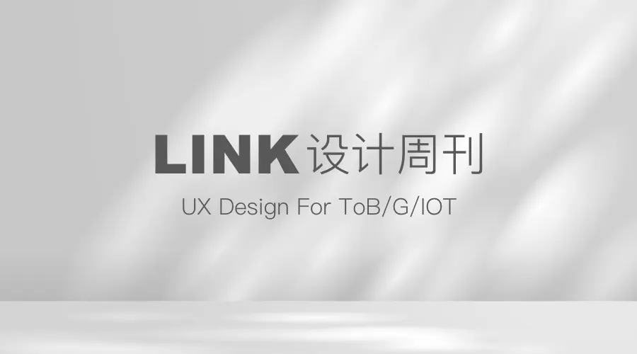 Link设计周刊 | 002期