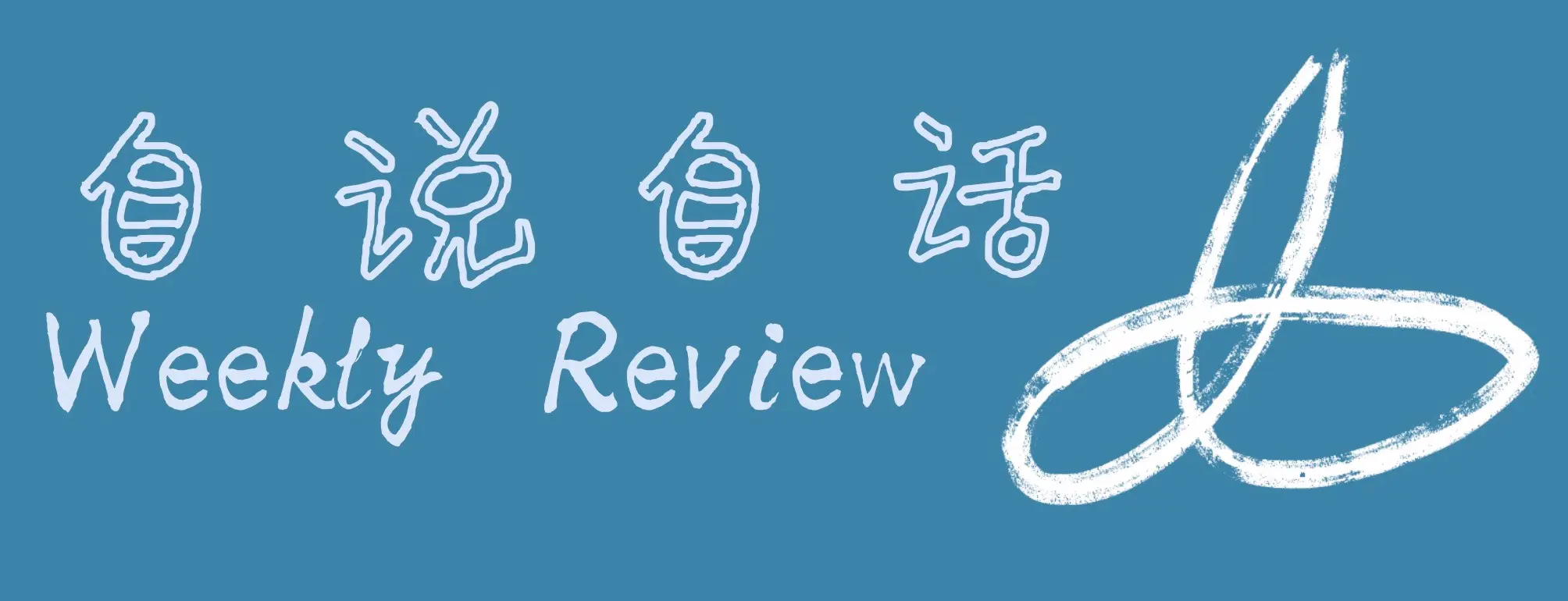 自说自话Weekly Review 008
