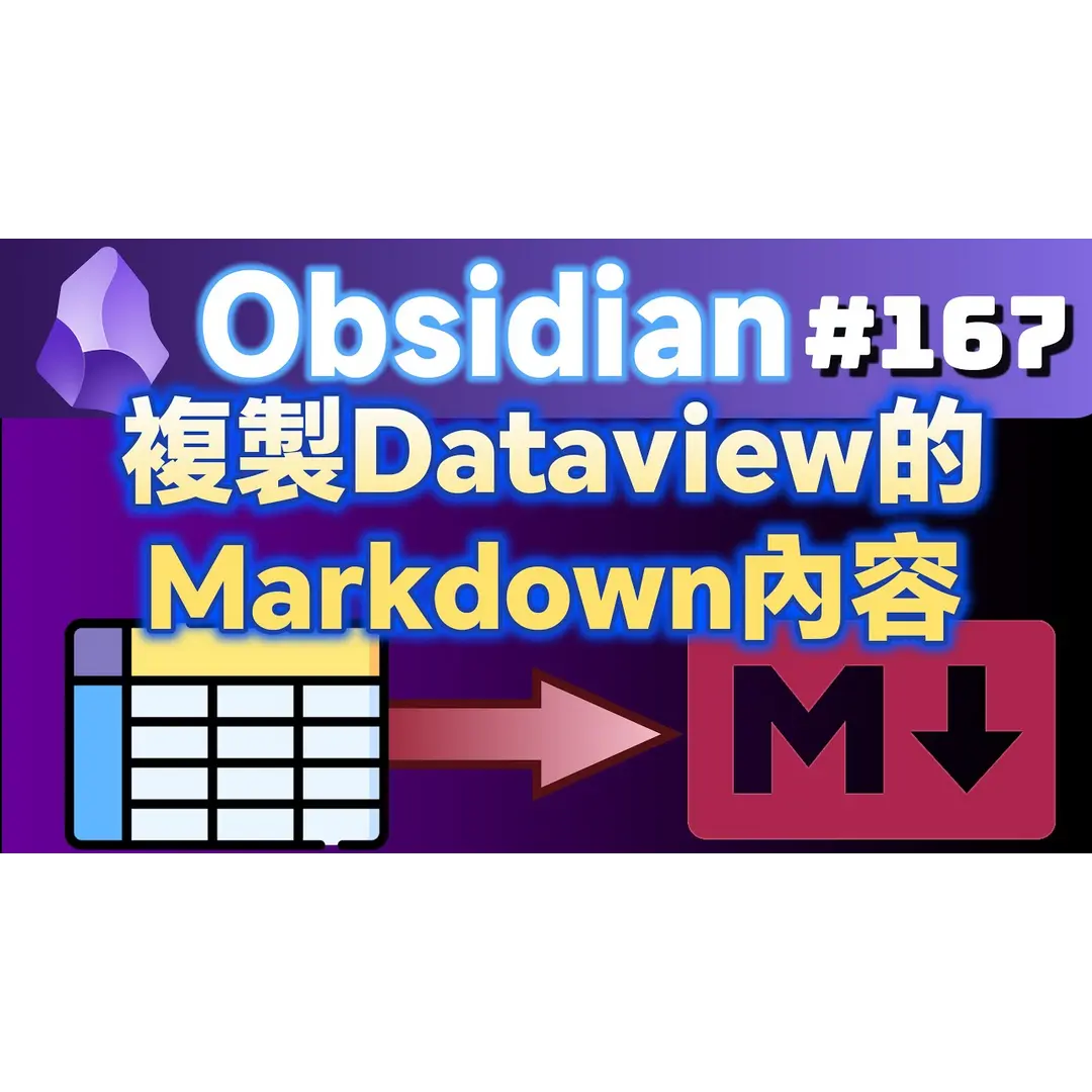 Obs167｜Plugins for Copying Dataview Tables into Markdown Format: Enhanced Copy and Dataview Serializer