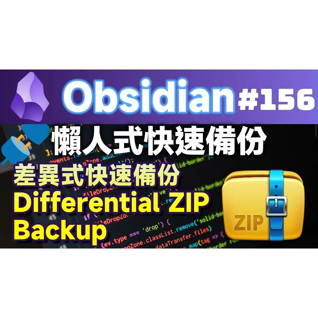 Obs156｜怠け者向けバージョン管理＋差分バックアップ：diffzip－差分ZIPバックアップ
