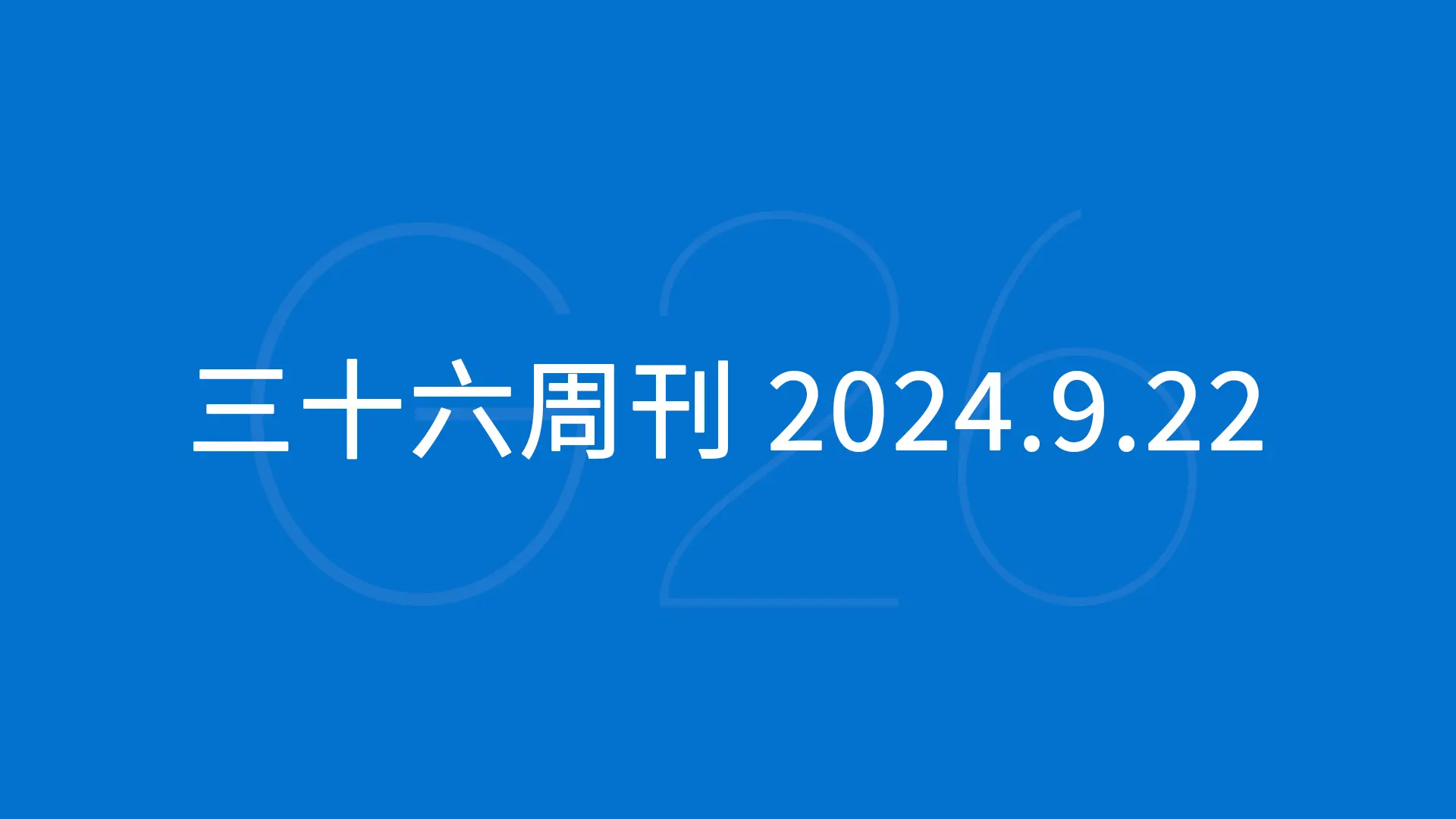 三十六周刊：亚马逊秋季会员日定档｜2024.9.22