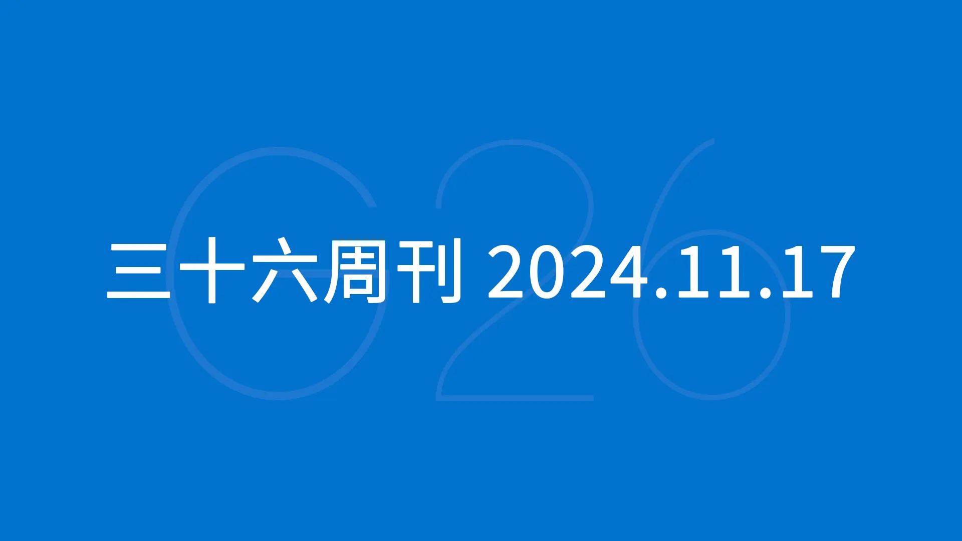 三十六周刊：亚马逊三项合规政策生效｜2024.11.17