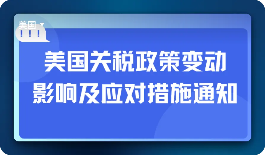 【已恢复正常】CAINIAO 菜鸟集运：美国关税政策影响和应对措施