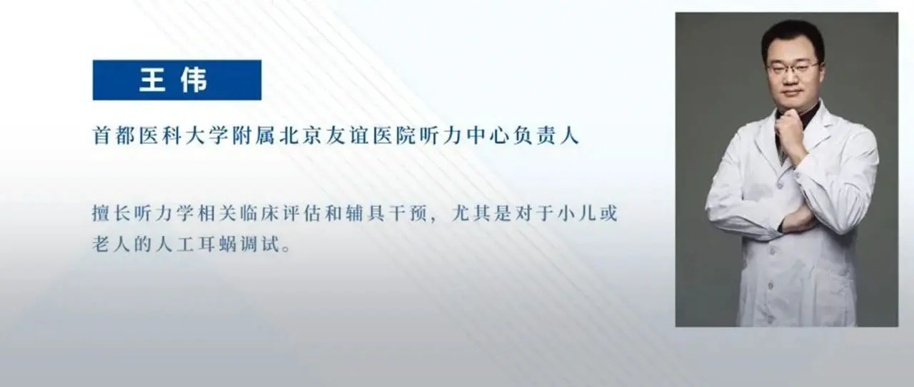 临床听力学技术专业沙龙 | 王伟：儿童人工耳蜗术后评估