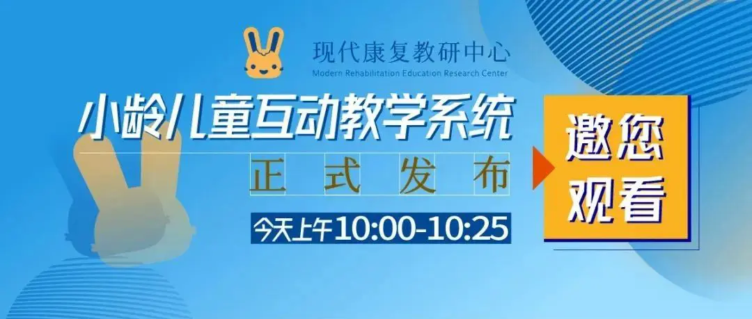 行业资讯｜小龄儿童互动教学系统今日10:00正式发布