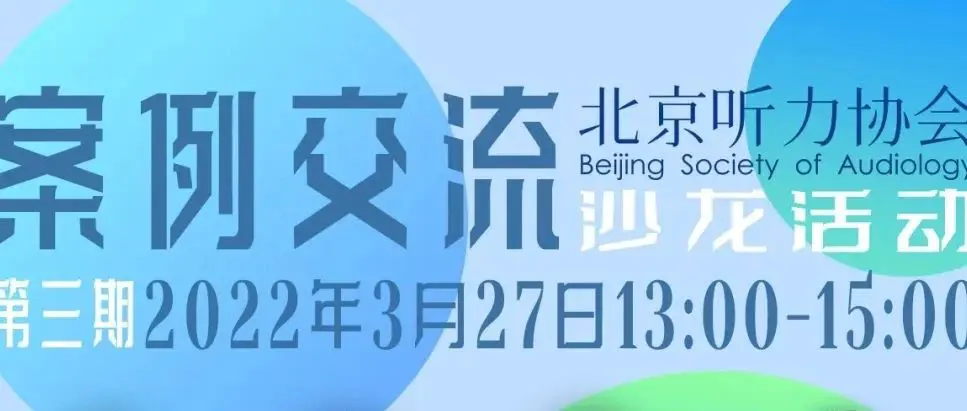 案例专题｜ 第三期助听器验配师沙龙圆满结束