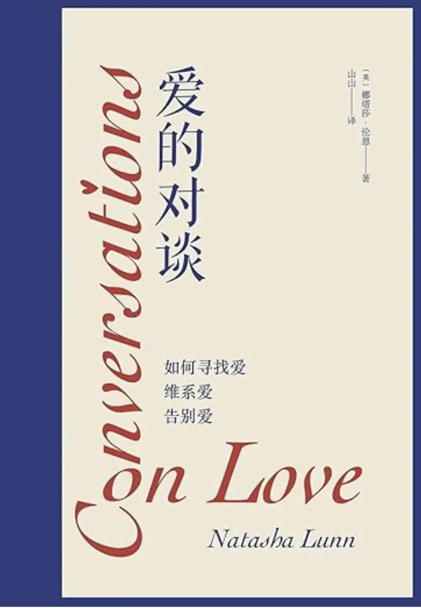 Day 17 | 从《爱的对谈》里学会寻找爱、维系爱、告别爱