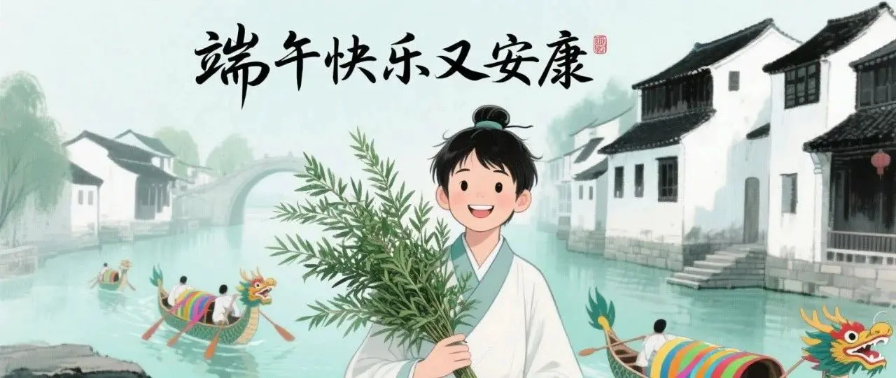 端午快乐的边界是互不干预