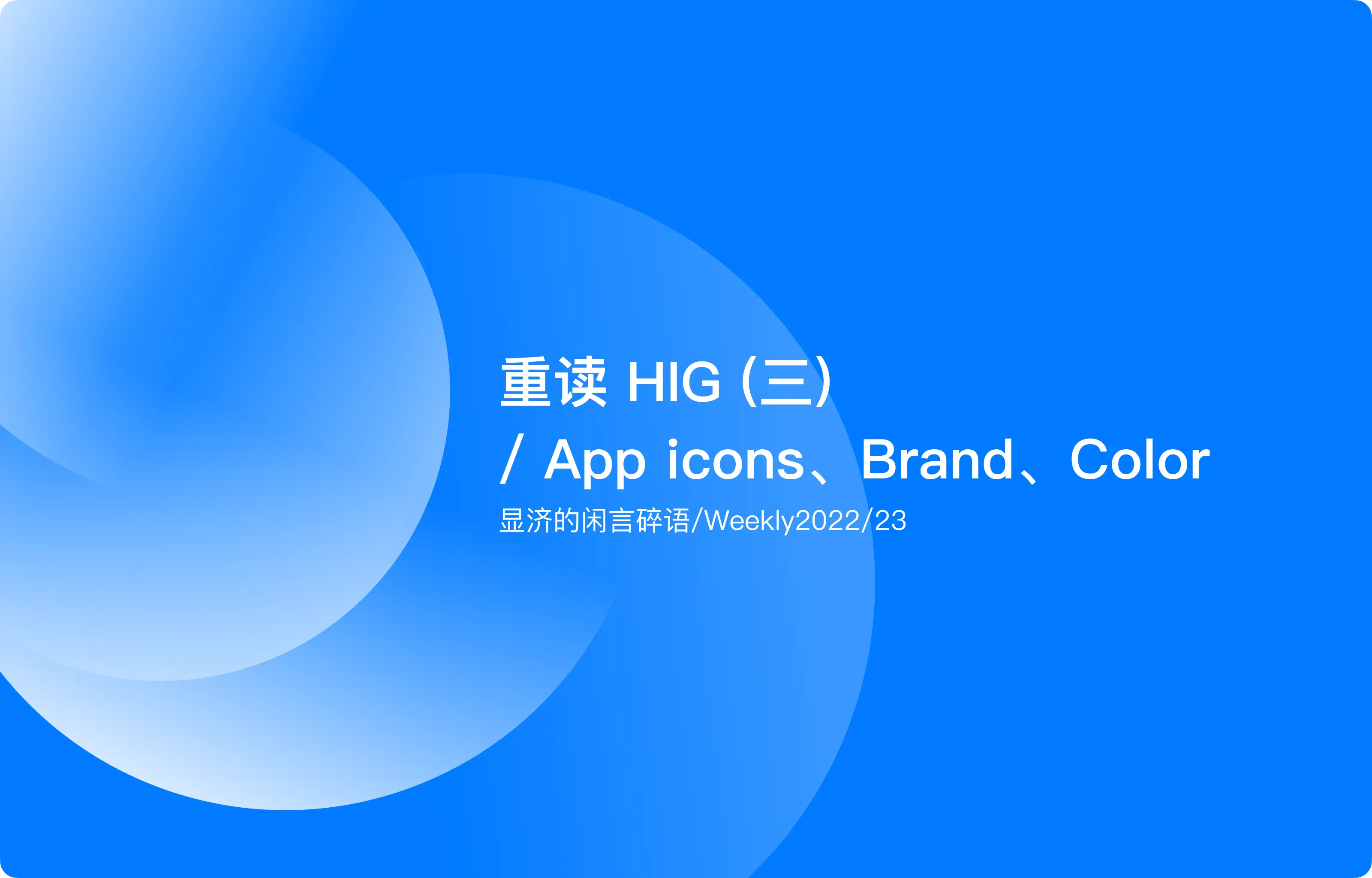 Weekly 23 重读HIG（三）/ App icons、Brand、Color