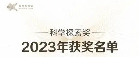 每人300万的科学探索奖，不仅看不懂，而且管不着……