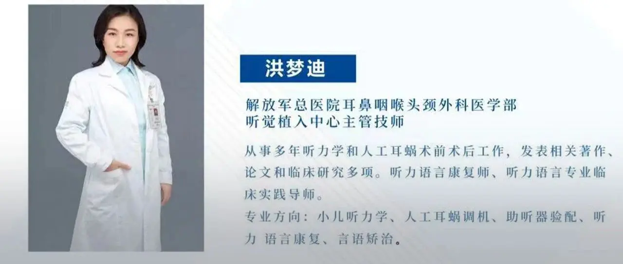 临床听力学技术专业沙龙 | 洪梦迪：儿童人工耳蜗调机