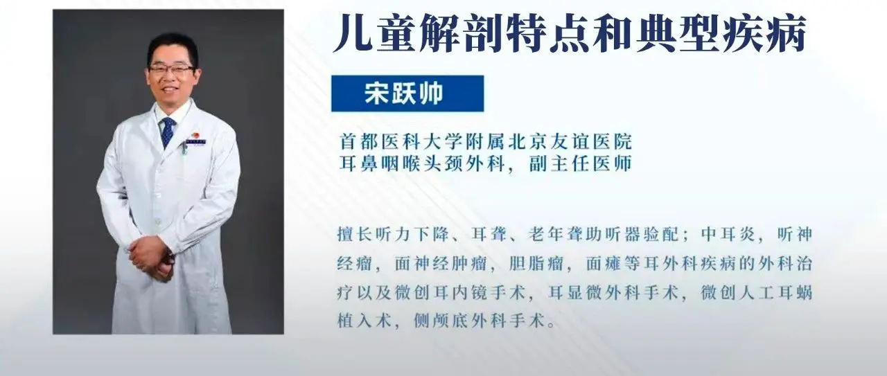 临床听力学技术专业沙龙｜宋跃帅：儿童解剖特点和典型疾病