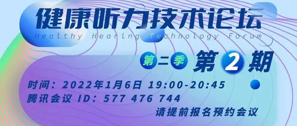 助听算法 关键技术｜1月6日与您相约「健康听力技术论坛」第二季第2期