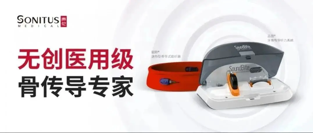 展商风采 | 声佗医疗无创医用级骨传导专家