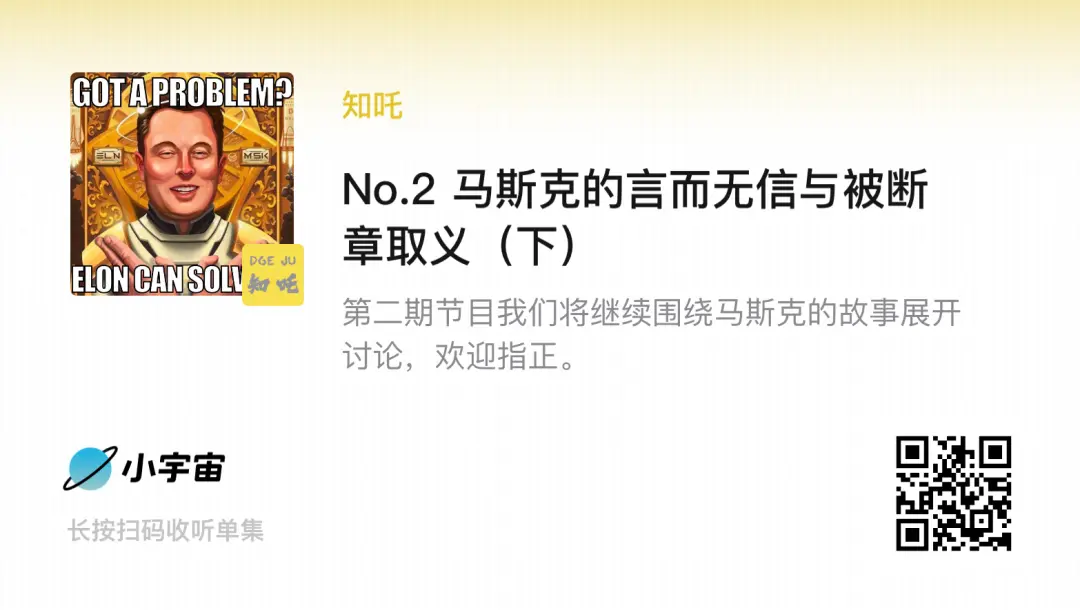 播客相对论专题｜马斯克 马斯克