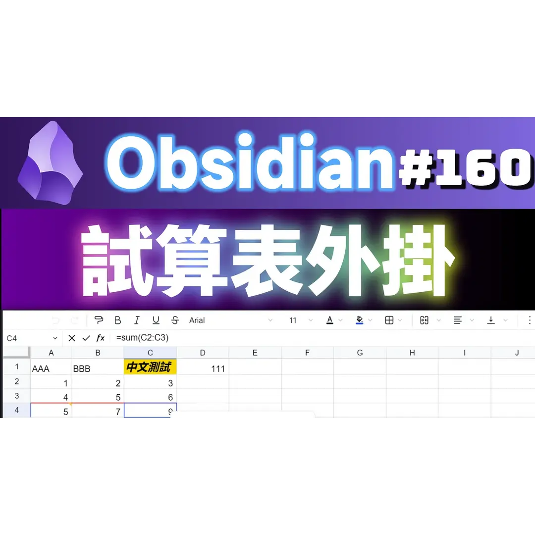 Obs160 | Obsidian Spreadsheet Plugins 2024 New Choices: Univer, Sheet Plus