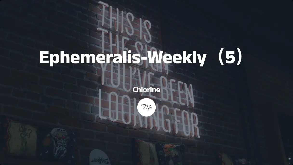 Ephemeralis-Weekly（5）：只是去做