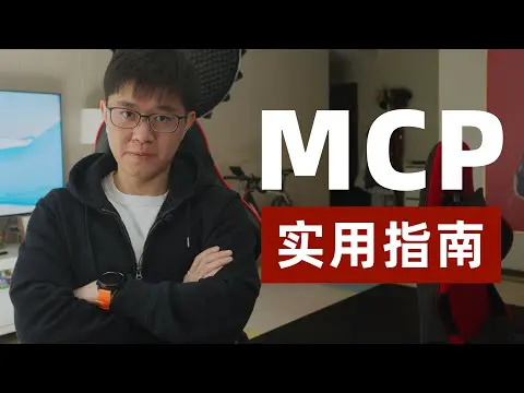 【YT學習筆記】MCP實用指南｜by huangyihe(20250324)