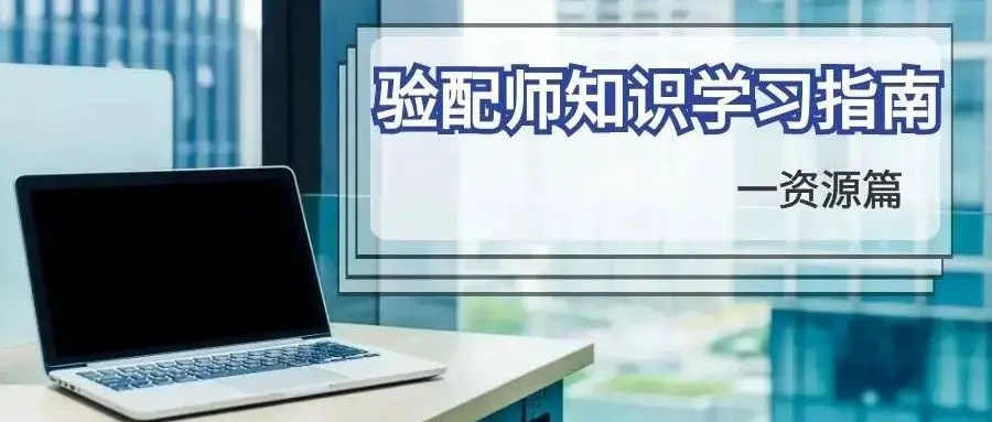 在疫情与困顿中，我们仍然可以学习：验配师知识学习指南｜资源篇