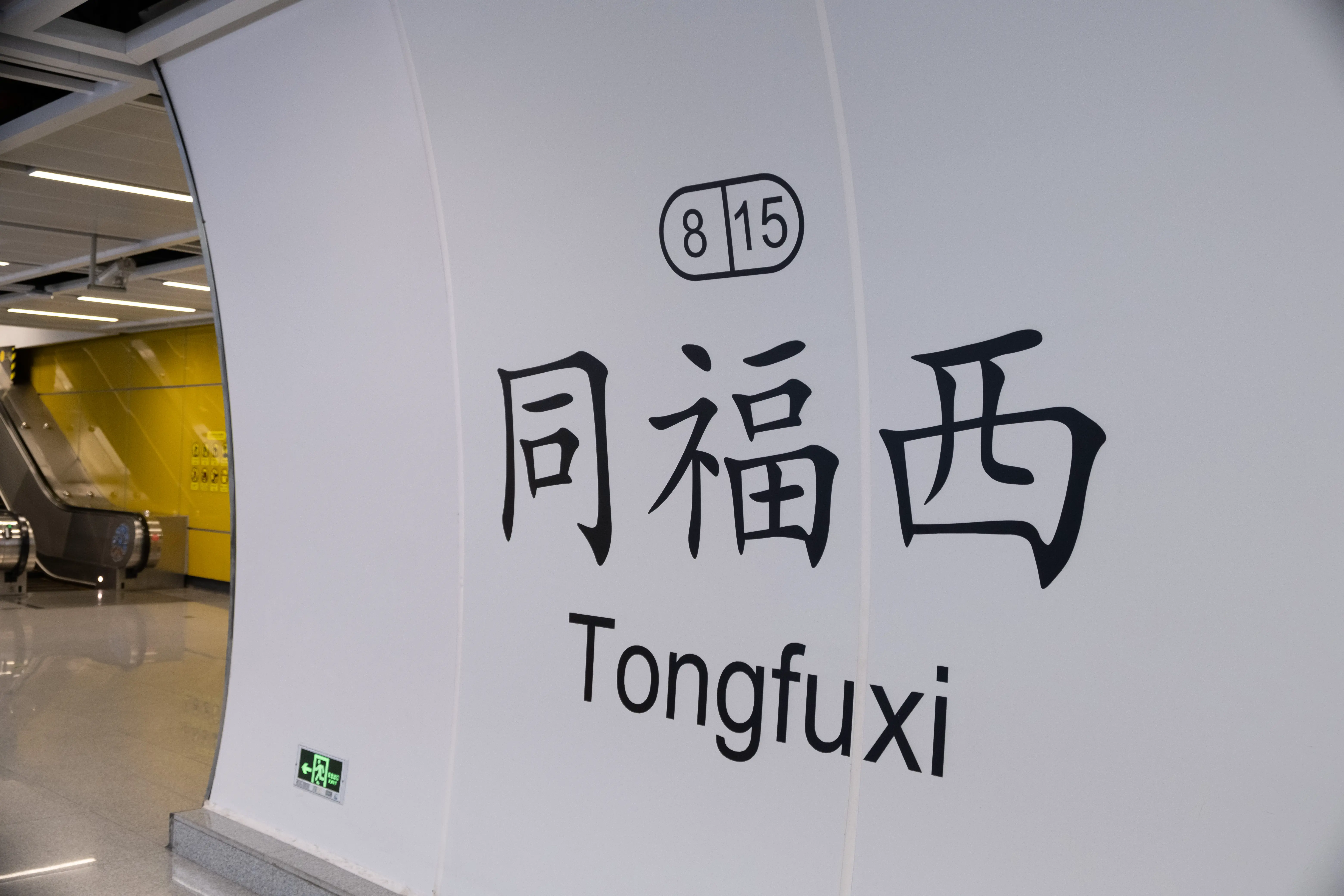 我脑袋里的怪东西 22 - 重走高中路（同福中路东行段）