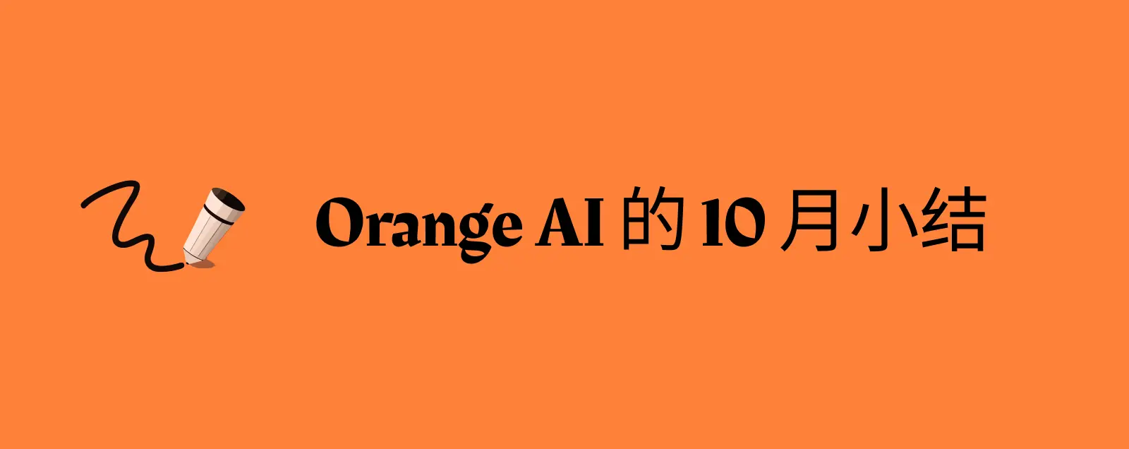 Orange AI 的 10 月小结，创业维艰