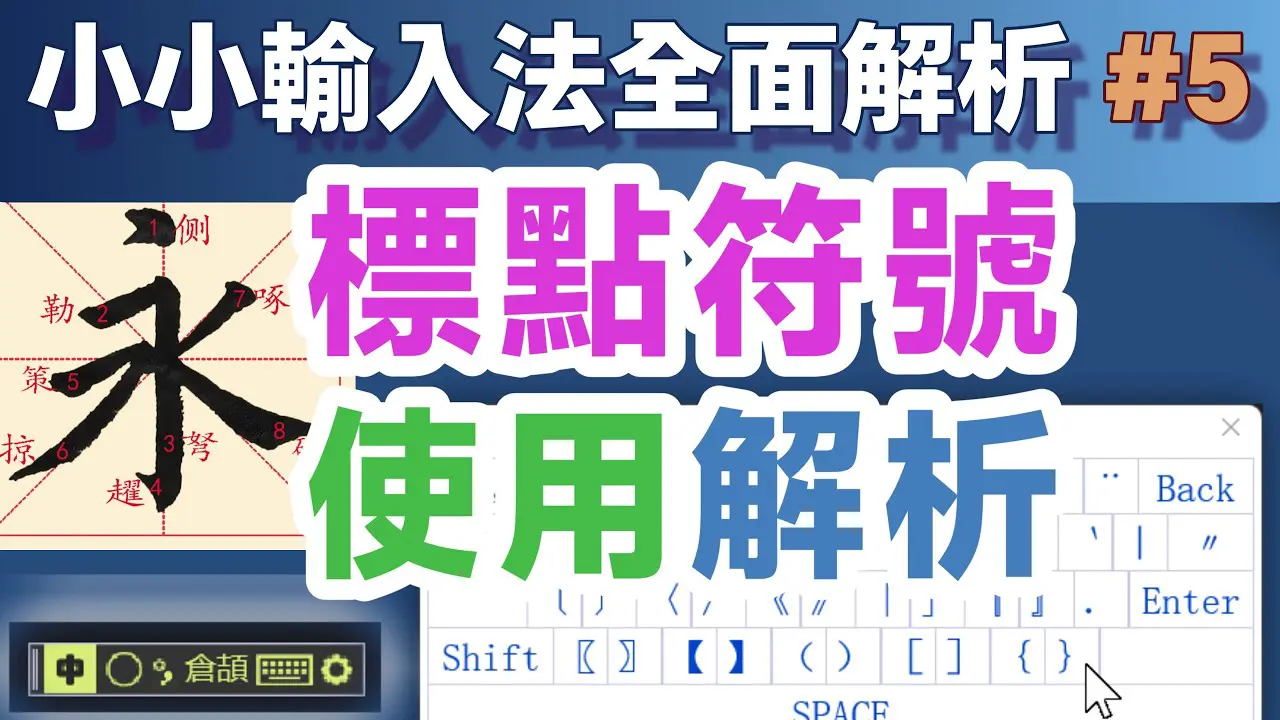 Yong05｜小小輸入法標點符號使用全面解析