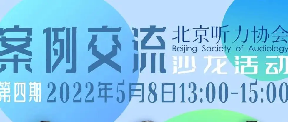 案例专题｜ 第四期助听器验配师沙龙圆满结束