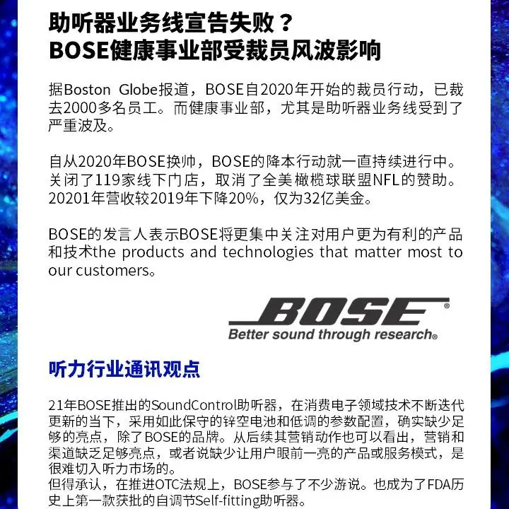 1分钟行业新闻｜BOSE助听器离场？BOSE健康事业部受裁员风波影响
