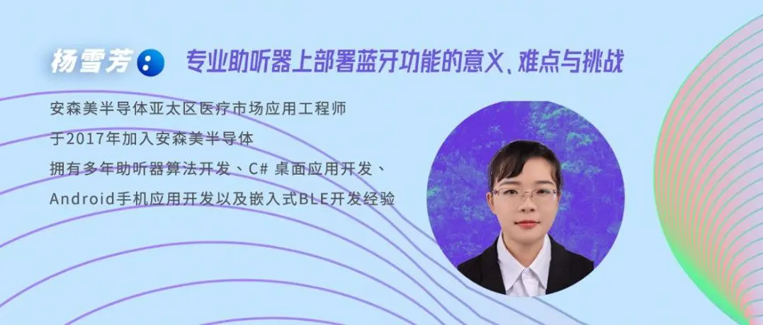 健康听力技术论坛｜杨雪芳：专业助听器上部署蓝牙功能的意义、难点与挑战