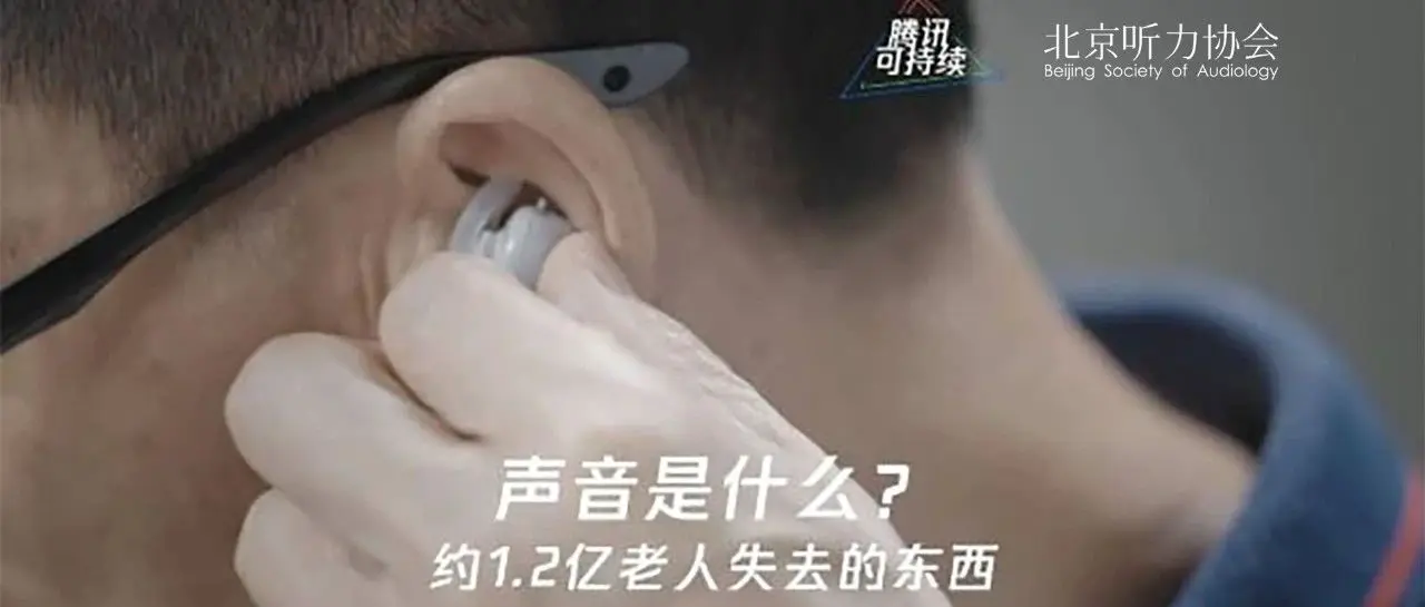 北京听力协会联合腾讯SSV出品老年听损公益视频 欢迎捐出小红花助力更多公益项目