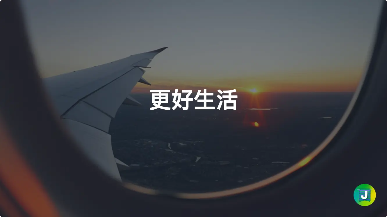 更好生活 041. 自由的演进:反叛、独立、自我约束