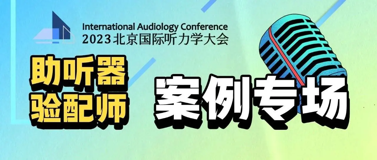 先睹为快！首届助听器验配师优秀案例评选入围案例赏析