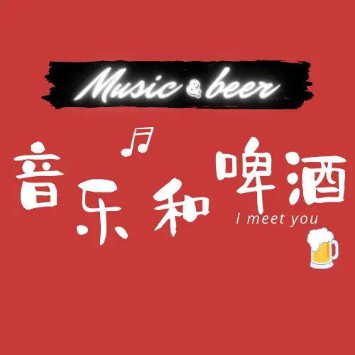 音乐和啤酒