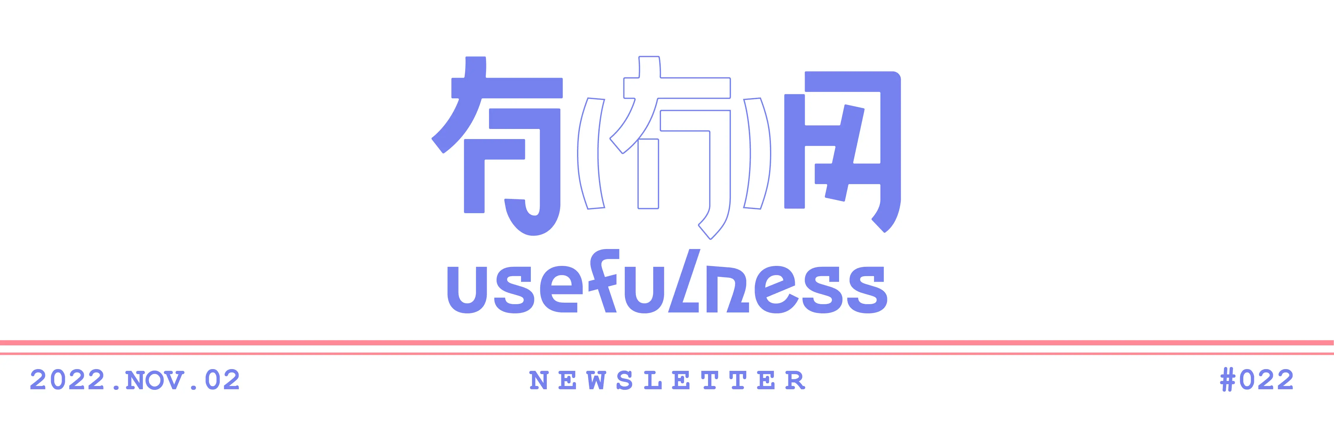 022丨人生啊，是很有意思的！