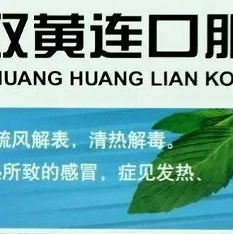 关于双黄连，我和一位行医三十多年的“老中医”聊了下