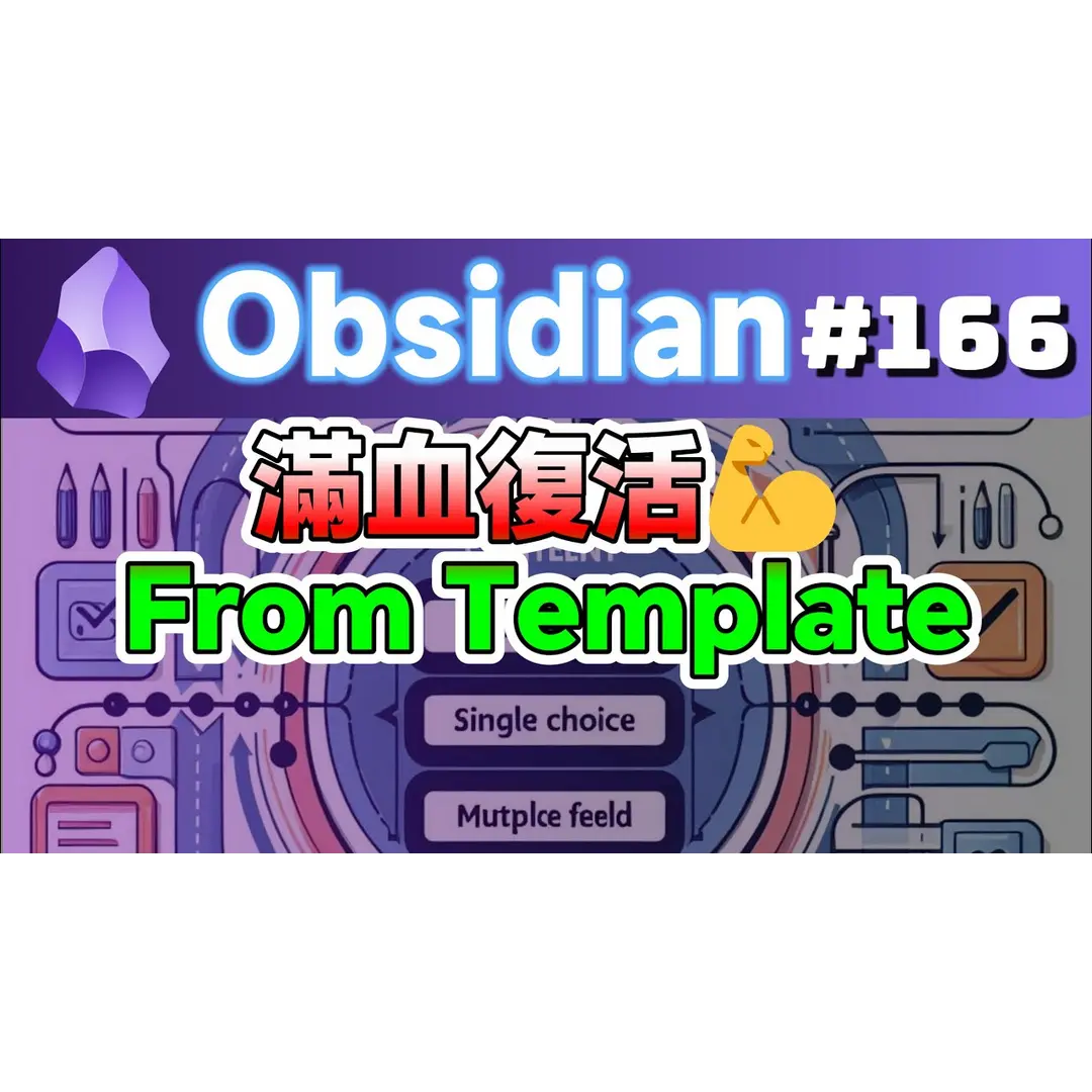 Obs166｜Making a comeback: The Obsidian Note From Template plugin has finally fixed its minor flaws and is now running correctly! Highly recommended!