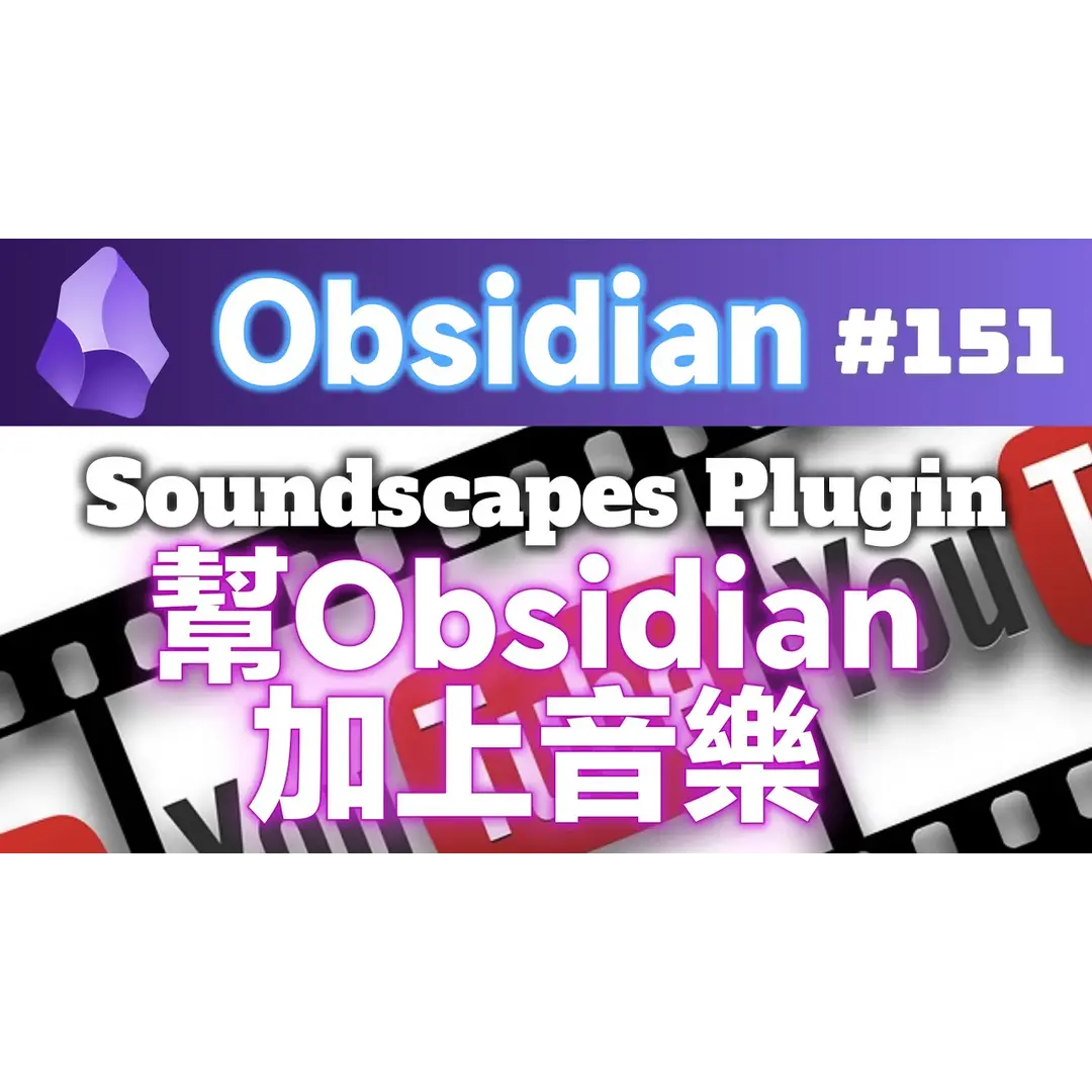 Obs151｜幫Obsidian加上音樂－生產力火速大漲十倍！使用Soundscapes外掛